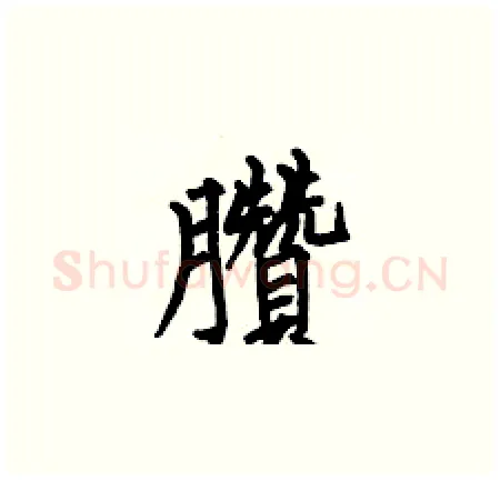 臢硬笔楷书写法,摘自何伯昌硬笔书法字帖
