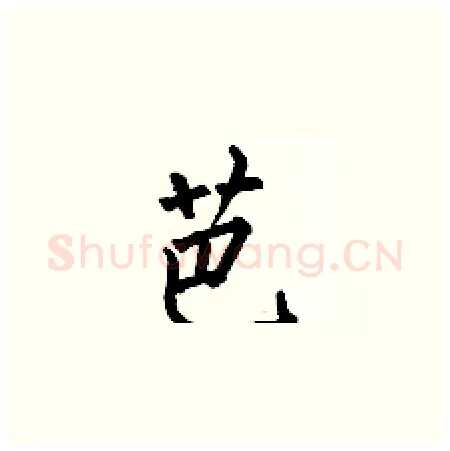 芭硬笔楷书写法,摘自何伯昌硬笔书法字帖