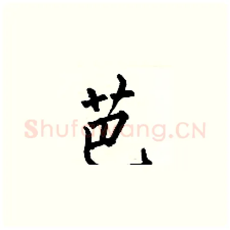 芭硬笔楷书写法,摘自何伯昌硬笔书法字帖