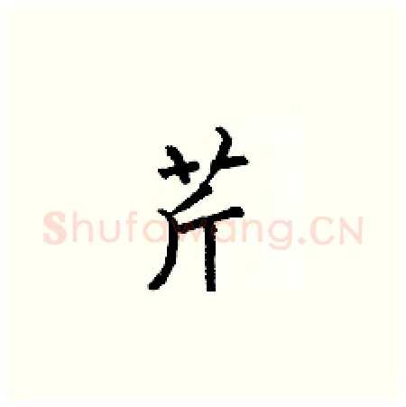 芹硬笔楷书写法,摘自何伯昌硬笔书法字帖