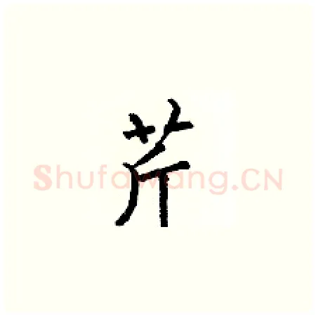 芹硬笔楷书写法,摘自何伯昌硬笔书法字帖