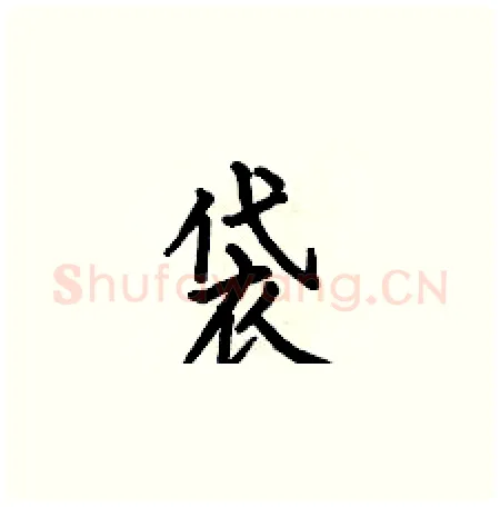 袋硬笔楷书写法,摘自何伯昌硬笔书法字帖