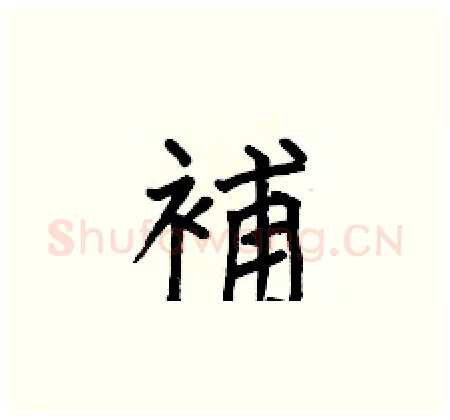 補硬笔楷书写法,摘自何伯昌硬笔书法字帖