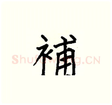 補硬笔楷书写法,摘自何伯昌硬笔书法字帖