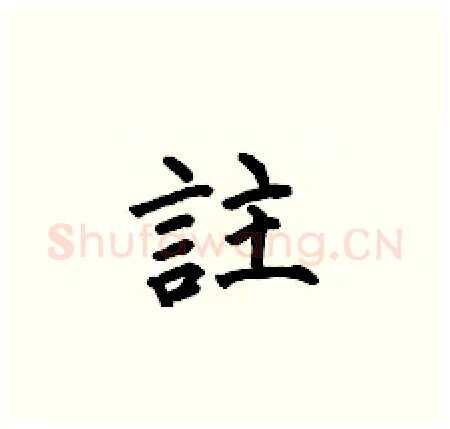 註硬笔楷书写法,摘自何伯昌硬笔书法字帖