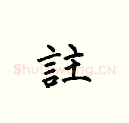 註硬笔楷书写法,摘自何伯昌硬笔书法字帖