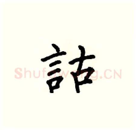 詁硬笔楷书写法,摘自何伯昌硬笔书法字帖