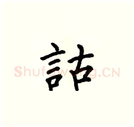詁硬笔楷书写法,摘自何伯昌硬笔书法字帖