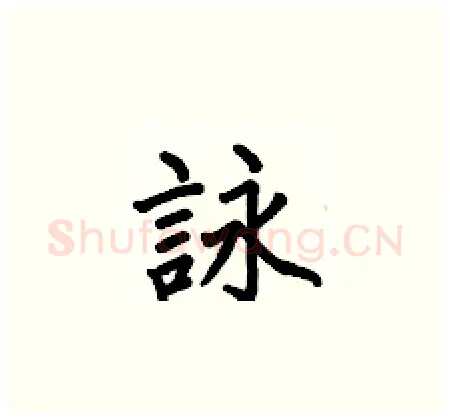 詠硬笔楷书写法,摘自何伯昌硬笔书法字帖