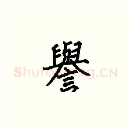譽硬笔楷书写法,摘自何伯昌硬笔书法字帖