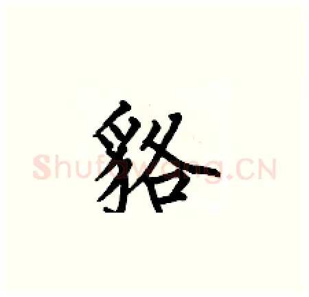 貉硬笔楷书写法,摘自何伯昌硬笔书法字帖