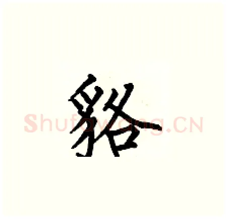 貉硬笔楷书写法,摘自何伯昌硬笔书法字帖