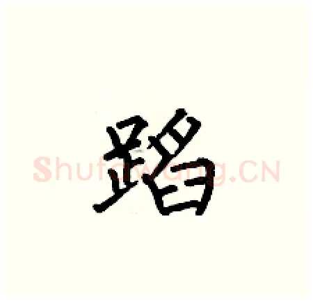蹈硬笔楷书写法,摘自何伯昌硬笔书法字帖