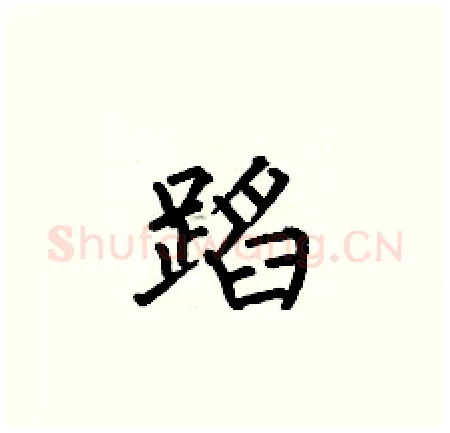 蹈硬笔楷书写法,摘自何伯昌硬笔书法字帖