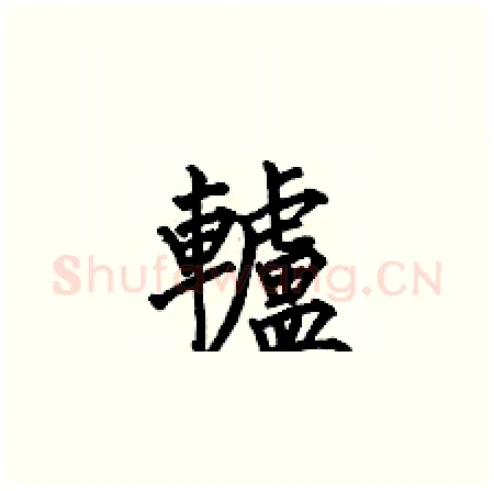 轤硬笔楷书写法,摘自何伯昌硬笔书法字帖
