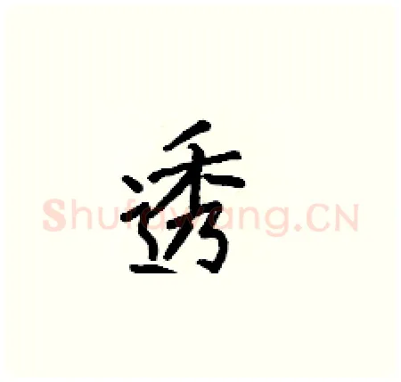 透硬笔楷书写法,摘自何伯昌硬笔书法字帖