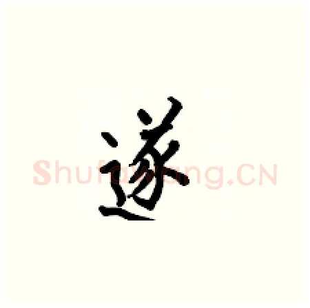 遂硬笔楷书写法,摘自何伯昌硬笔书法字帖