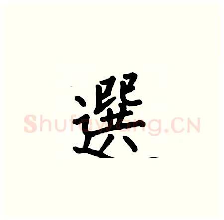 選硬笔楷书写法,摘自何伯昌硬笔书法字帖