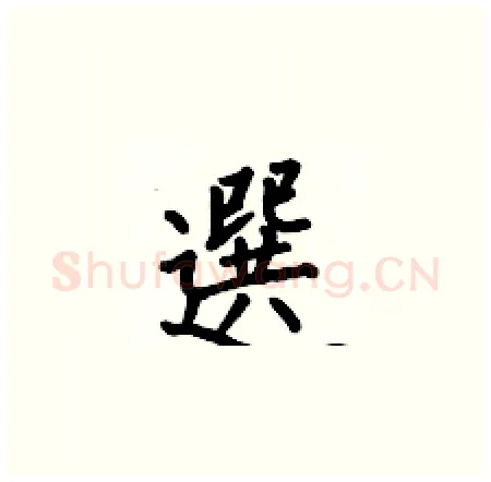 選硬笔楷书写法,摘自何伯昌硬笔书法字帖