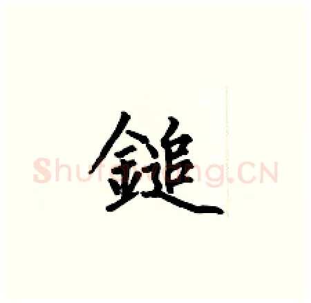 鎚硬笔楷书写法,摘自何伯昌硬笔书法字帖