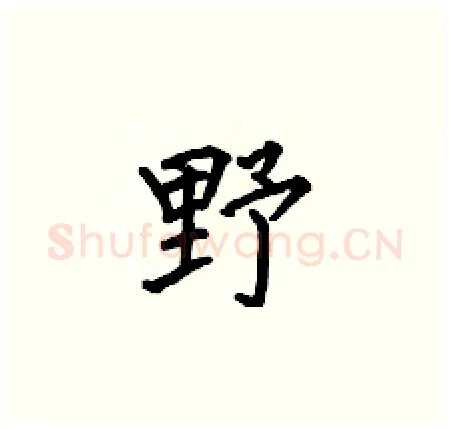 野硬笔楷书写法,摘自何伯昌硬笔书法字帖
