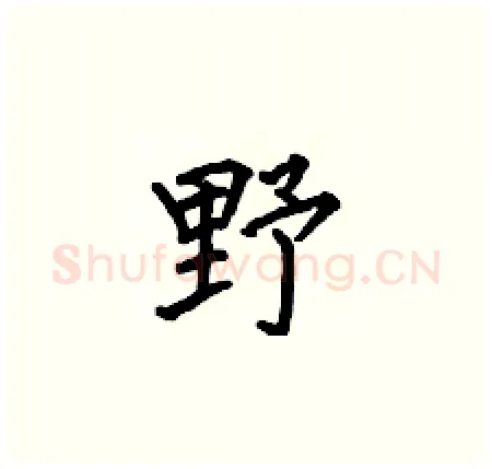 野硬笔楷书写法,摘自何伯昌硬笔书法字帖