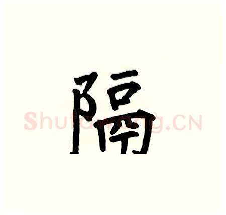 隔硬笔楷书写法,摘自何伯昌硬笔书法字帖