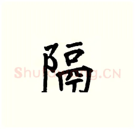 隔硬笔楷书写法,摘自何伯昌硬笔书法字帖