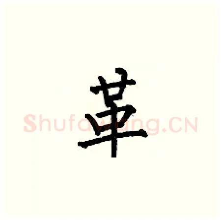革硬笔楷书写法,摘自何伯昌硬笔书法字帖