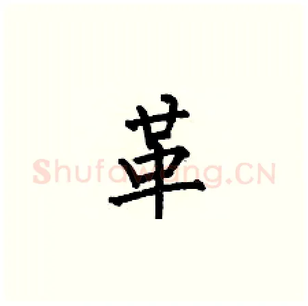 革硬笔楷书写法,摘自何伯昌硬笔书法字帖