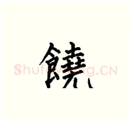 饒硬笔楷书写法,摘自何伯昌硬笔书法字帖