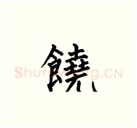 饒硬笔楷书写法,摘自何伯昌硬笔书法字帖