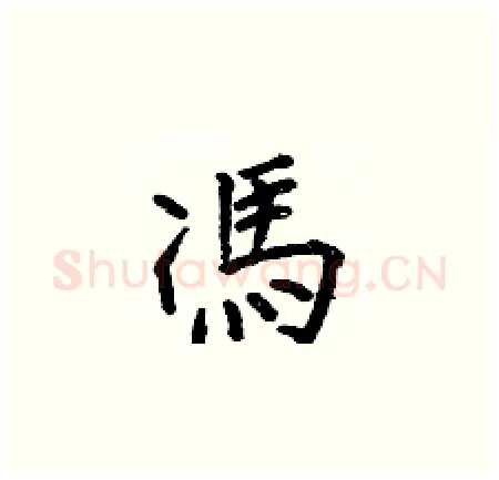 馮硬笔楷书写法,摘自何伯昌硬笔书法字帖