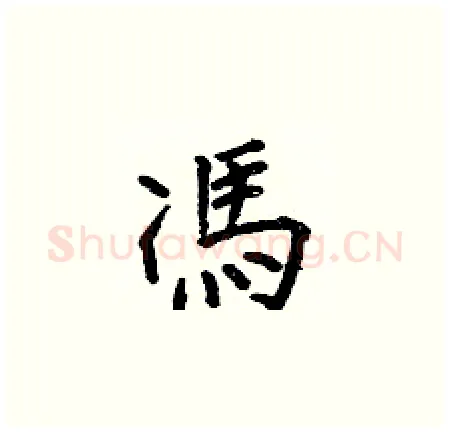 馮硬笔楷书写法,摘自何伯昌硬笔书法字帖