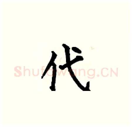 代硬笔楷书写法,摘自何伯昌硬笔书法字帖