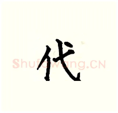 代硬笔楷书写法,摘自何伯昌硬笔书法字帖