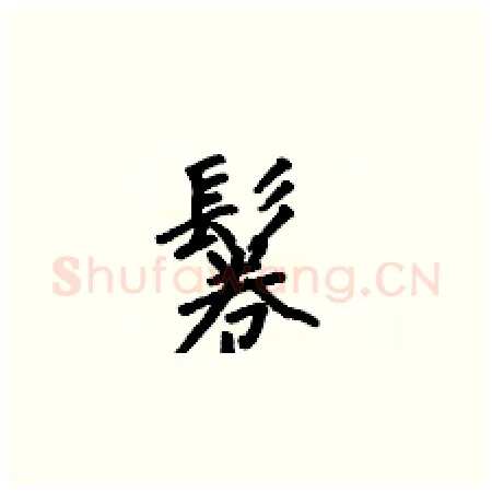 鬈硬笔楷书写法,摘自何伯昌硬笔书法字帖