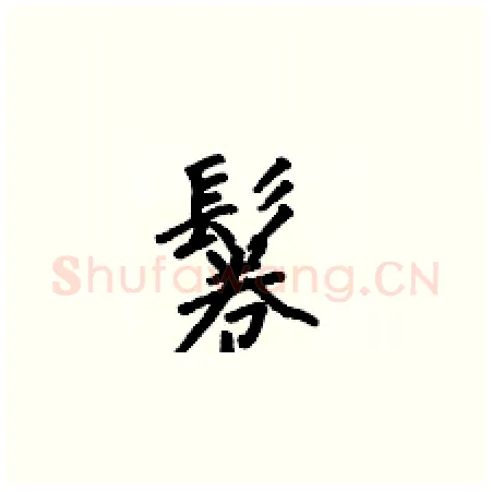 鬈硬笔楷书写法,摘自何伯昌硬笔书法字帖