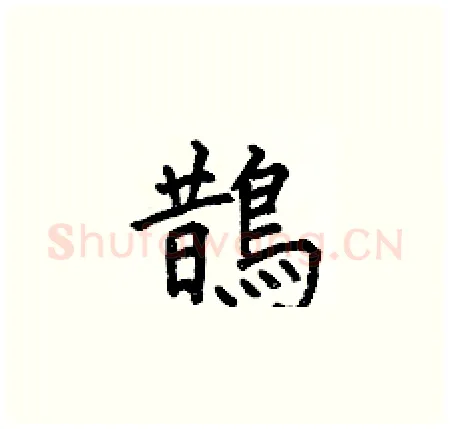 鵲硬笔楷书写法,摘自何伯昌硬笔书法字帖