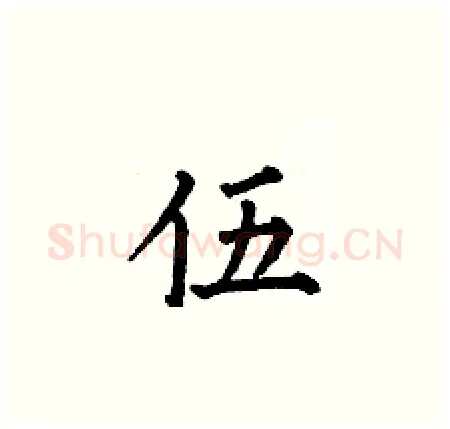 伍硬笔楷书写法,摘自何伯昌硬笔书法字帖