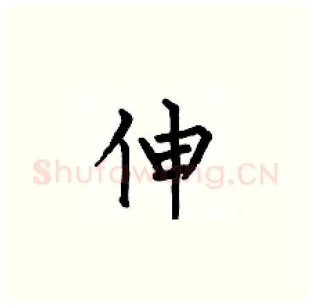 伸硬笔楷书写法,摘自何伯昌硬笔书法字帖