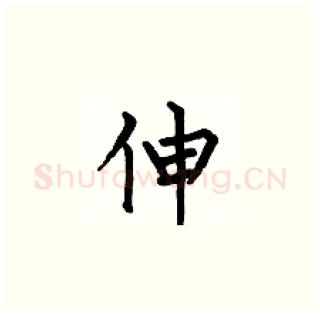 伸硬笔楷书写法,摘自何伯昌硬笔书法字帖