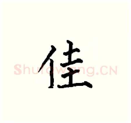 佳硬笔楷书写法,摘自何伯昌硬笔书法字帖