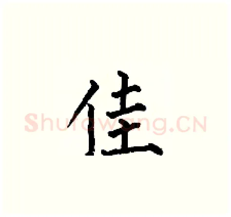 佳硬笔楷书写法,摘自何伯昌硬笔书法字帖