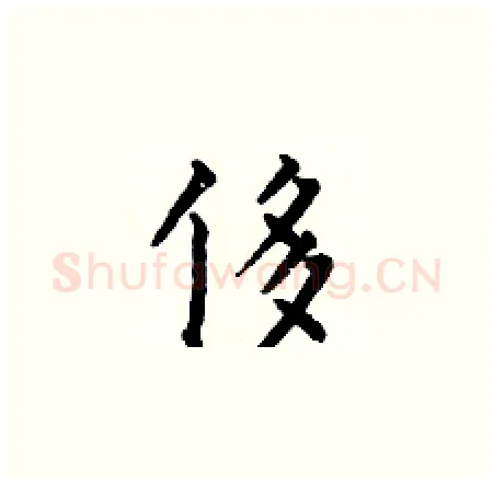 侈硬笔楷书写法,摘自何伯昌硬笔书法字帖