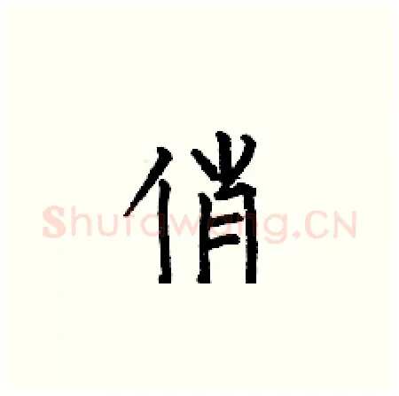 俏硬笔楷书写法,摘自何伯昌硬笔书法字帖