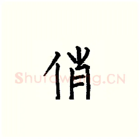 俏硬笔楷书写法,摘自何伯昌硬笔书法字帖