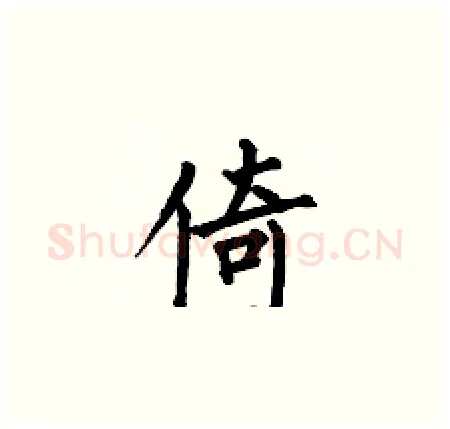 倚硬笔楷书写法,摘自何伯昌硬笔书法字帖