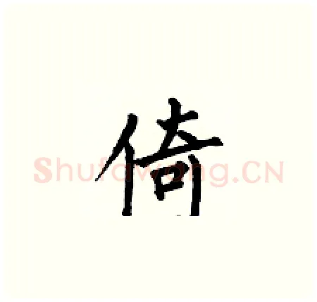 倚硬笔楷书写法,摘自何伯昌硬笔书法字帖