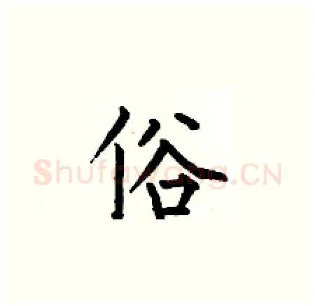 俗硬笔楷书写法,摘自何伯昌硬笔书法字帖
